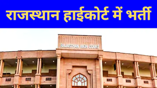 Rajasthan High Court Peon Recruitment 2025