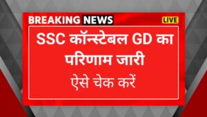 ssc gd constable result
